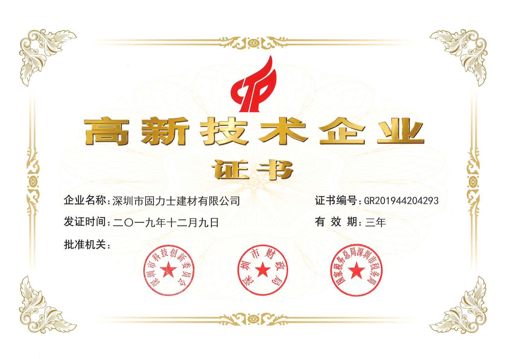 定安热烈祝贺深圳市固力士建材有限公司通过高新技术企业认证